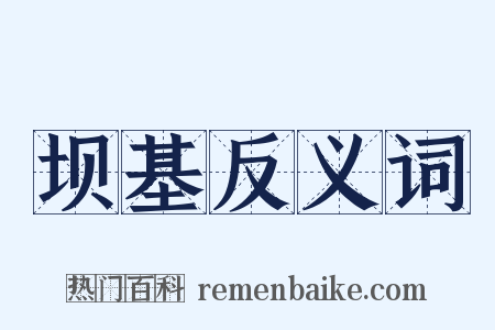 坝基反义词是什么意思的图片